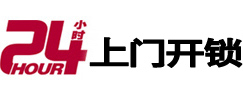 湘西24小时上门开锁公司